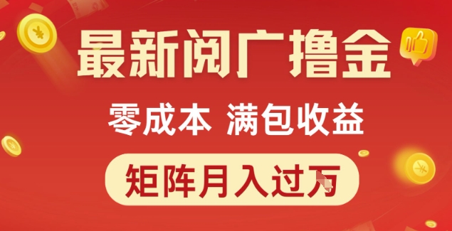 最新阅广撸金项目，零成本满包收益，可矩阵操作，月入过1W【揭秘】好项目网-专注分享网络创业项目落地实操课程 – 全网首发_高质量创业项目输出好项目网
