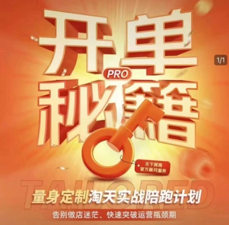 淘宝开单秘籍PRO，量身定制淘天实战陪跑计划，告别做店迷茫、快速突破运营瓶颈期(更新6月)好项目网-专注分享网络创业项目落地实操课程 – 全网首发_高质量创业项目输出好项目网