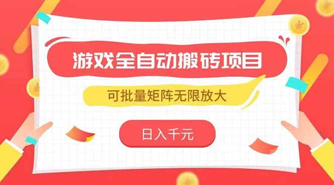 游戏全自动搬砖项目，日入千元 ，可批量矩阵无限放大好项目网-专注分享网络创业项目落地实操课程 – 全网首发_高质量创业项目输出好项目网