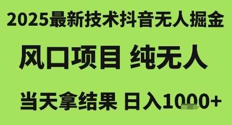 2025最新技术抖音无人掘金，风口项目，纯无人，当天拿结果日入1k+【揭秘】好项目网-专注分享网络创业项目落地实操课程 – 全网首发_高质量创业项目输出好项目网