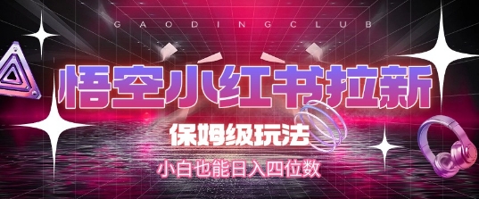 悟空小红书拉新，保姆级玩法，小白也能日入四位数好项目网-专注分享网络创业项目落地实操课程 – 全网首发_高质量创业项目输出好项目网