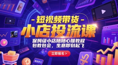 短视频带货-小店投流课，保姆级小店随心推教程，包教包会，生意即刻起飞好项目网-专注分享网络创业项目落地实操课程 – 全网首发_高质量创业项目输出好项目网
