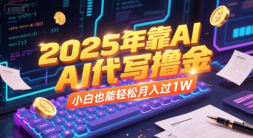 2025年靠AI代写撸金，小白也能轻松月入过1W好项目网-专注分享网络创业项目落地实操课程 – 全网首发_高质量创业项目输出好项目网