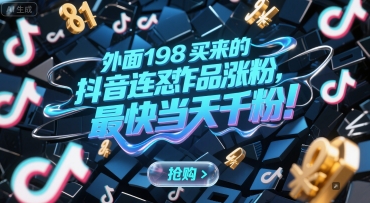 外面198买来的抖音连怼作品涨粉，最快当天千粉好项目网-专注分享网络创业项目落地实操课程 – 全网首发_高质量创业项目输出好项目网