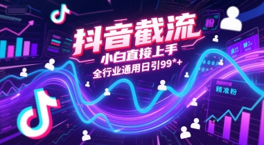 抖音截流，小白直接上手，全行业通用日引99+精准粉【揭秘】好项目网-专注分享网络创业项目落地实操课程 – 全网首发_高质量创业项目输出好项目网