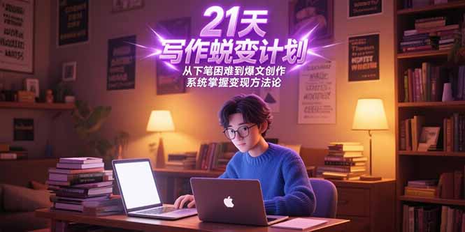 21天写作蜕变计划，从下笔困难到爆文创作，系统掌握变现方法论好项目网-专注分享网络创业项目落地实操课程 – 全网首发_高质量创业项目输出好项目网