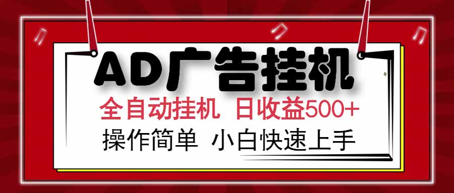 AD广告联盟，可云机模拟机多开，可矩阵无限放大，单机单日500+，新手…好项目网-专注分享网络创业项目落地实操课程 – 全网首发_高质量创业项目输出好项目网
