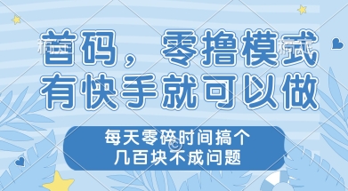 首码零撸项目，有快手就可以做，每天业务时间搞个几张不是问题【揭秘】好项目网-专注分享网络创业项目落地实操课程 – 全网首发_高质量创业项目输出好项目网