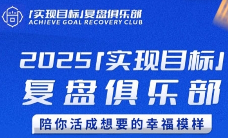 2025实现目标，复盘俱乐部，陪你活成想要的幸福模样好项目网-专注分享网络创业项目落地实操课程 – 全网首发_高质量创业项目输出好项目网