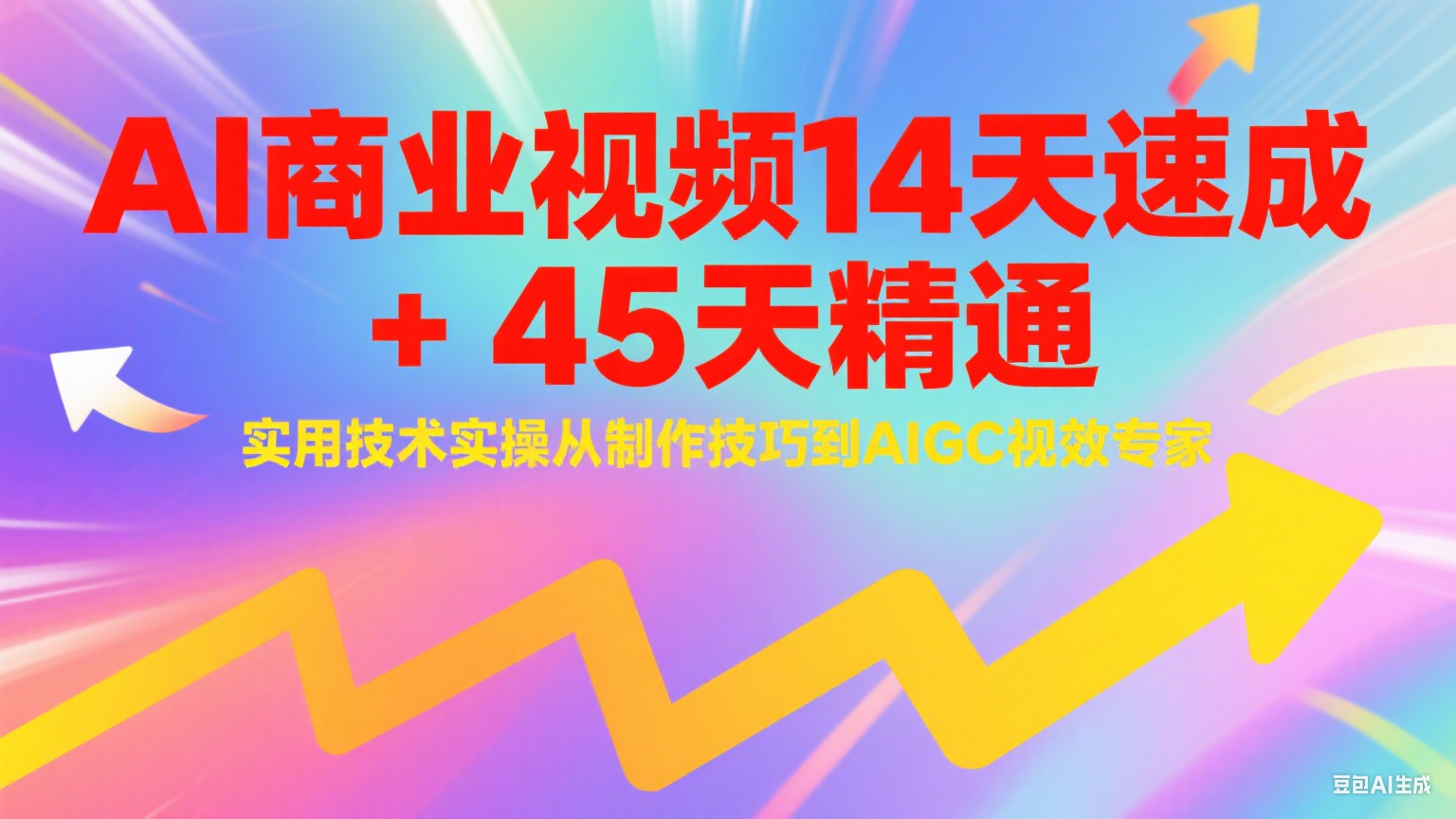 AI商业视频14天速成+45天精通实用技术实操，从制作技巧到AIGC视效专家好项目网-专注分享网络创业项目落地实操课程 – 全网首发_高质量创业项目输出好项目网