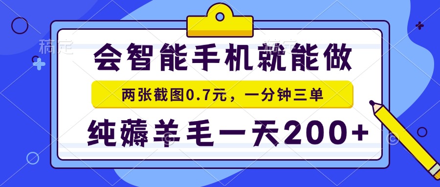2025年零撸手机项目 二十秒一单 纯薅羊毛 一天200+做就有好项目网-专注分享网络创业项目落地实操课程 – 全网首发_高质量创业项目输出好项目网