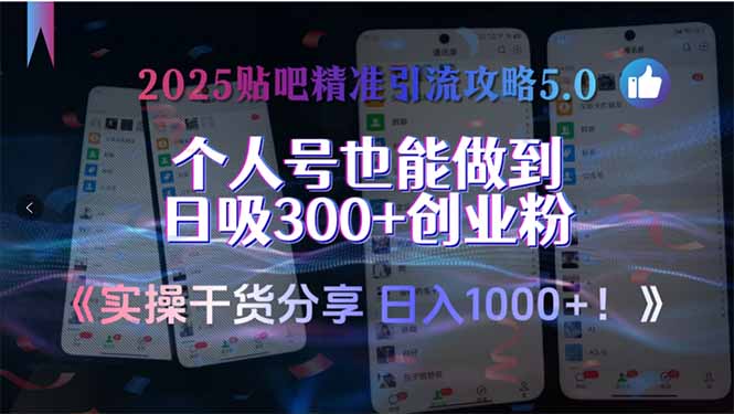 2025贴吧精准引流攻略5.0，实操干货分享，个人号也能做到日吸300+创业…好项目网-专注分享网络创业项目落地实操课程 – 全网首发_高质量创业项目输出好项目网