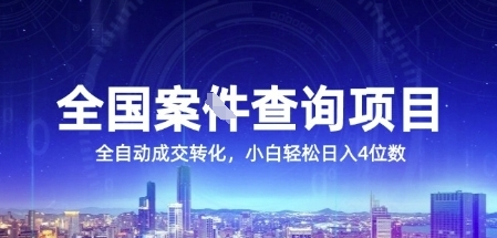 全国案JIAN查询项目，利用人性挣钱，全自动转化，一单利润15，小白轻松日入4位数【揭秘】好项目网-专注分享网络创业项目落地实操课程 – 全网首发_高质量创业项目输出好项目网