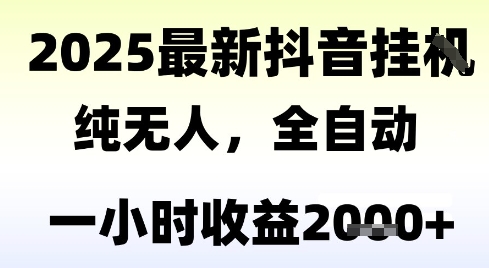 独家抖音无人撸礼物，全自动纯无人，长期稳定 一个小时收益2k+，小白当天拿结果【揭秘】好项目网-专注分享网络创业项目落地实操课程 – 全网首发_高质量创业项目输出好项目网