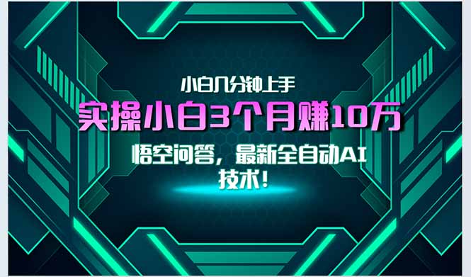 最新自动AI技术！小白实操月入3万+，无门槛一分钟上手！好项目网-专注分享网络创业项目落地实操课程 – 全网首发_高质量创业项目输出好项目网