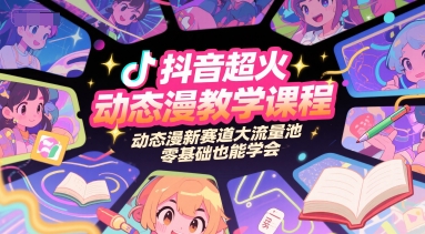 抖音超火动态漫教学课程，动态漫新赛道大流量池，零基础也能学会好项目网-专注分享网络创业项目落地实操课程 – 全网首发_高质量创业项目输出好项目网