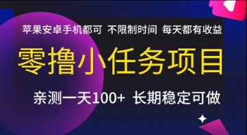 零撸小任务项目，苹果安卓手机都可以做，不限制时间，每天都有收益【揭秘】好项目网-专注分享网络创业项目落地实操课程 – 全网首发_高质量创业项目输出好项目网