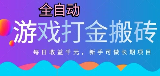 热门全自动打金游戏，日入1k，新手零基础长期可做稳定项目，可多开批量矩阵【揭秘】好项目网-专注分享网络创业项目落地实操课程 – 全网首发_高质量创业项目输出好项目网