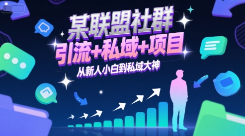 某联盟社群，引流+私域+项目，从新人小白到私域大神好项目网-专注分享网络创业项目落地实操课程 – 全网首发_高质量创业项目输出好项目网