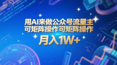 用AI来做公众号流量主，可矩阵操作，月入1W+，系统课【附工具指令】好项目网-专注分享网络创业项目落地实操课程 – 全网首发_高质量创业项目输出好项目网