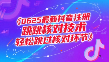 0625最新抖音注册跳核对技术，轻松跳过核对环节好项目网-专注分享网络创业项目落地实操课程 – 全网首发_高质量创业项目输出好项目网