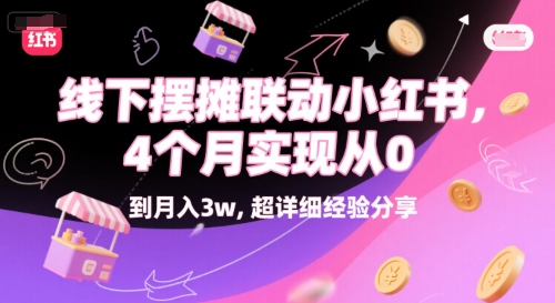 线下摆摊联动小红书，4 个月实现从 0 到月入3w，超详细经验分享好项目网-专注分享网络创业项目落地实操课程 – 全网首发_高质量创业项目输出好项目网