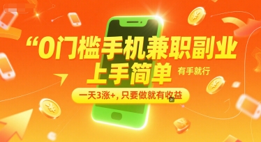 0门槛手机兼职副业，上手简单，有手就行，一天3涨+，只要做就有收益【揭秘】好项目网-专注分享网络创业项目落地实操课程 – 全网首发_高质量创业项目输出好项目网