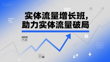 实体流量增长班，助力实体流量破局好项目网-专注分享网络创业项目落地实操课程 – 全网首发_高质量创业项目输出好项目网