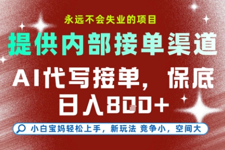 提供接单渠道，AI代写接单，永远不会失业的项目，多劳多得，保底日入8张+【揭秘】好项目网-专注分享网络创业项目落地实操课程 – 全网首发_高质量创业项目输出好项目网