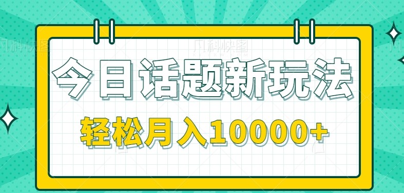 今日话题新玩法，零成本零门槛单条作品百万流量，月入10000+好项目网-专注分享网络创业项目落地实操课程 – 全网首发_高质量创业项目输出好项目网