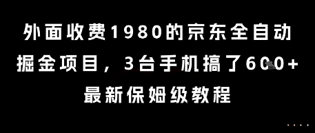 外面收费1980的京东全自动掘金项目，3台手机搞了6张，最新保姆级教程【揭秘】好项目网-专注分享网络创业项目落地实操课程 – 全网首发_高质量创业项目输出好项目网