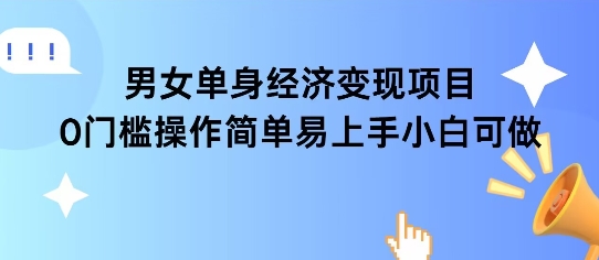 女单身经济项目变现周期长可复购率高日入1k+好项目网-专注分享网络创业项目落地实操课程 – 全网首发_高质量创业项目输出好项目网