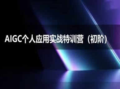 AIGC个人实战应用特训营(初阶班)-deepseek思考力2025好项目网-专注分享网络创业项目落地实操课程 – 全网首发_高质量创业项目输出好项目网