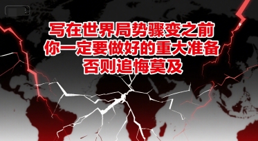 付费文章：写在世界局势骤变之前，你一定要做好的重大准备，否则追悔莫及好项目网-专注分享网络创业项目落地实操课程 – 全网首发_高质量创业项目输出好项目网