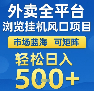 外卖全平台浏览挂G风口项目，市场蓝海，可矩阵，轻松日入5张+【揭秘】好项目网-专注分享网络创业项目落地实操课程 – 全网首发_高质量创业项目输出好项目网