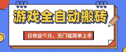 游戏全自动搬砖项目，全自动操作，日收益1k+，无门槛简单上手【揭秘】好项目网-专注分享网络创业项目落地实操课程 – 全网首发_高质量创业项目输出好项目网