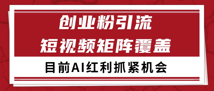 创业粉精准引流 CY赛道引流获客 自热矩阵SOP日引200+好项目网-专注分享网络创业项目落地实操课程 – 全网首发_高质量创业项目输出好项目网