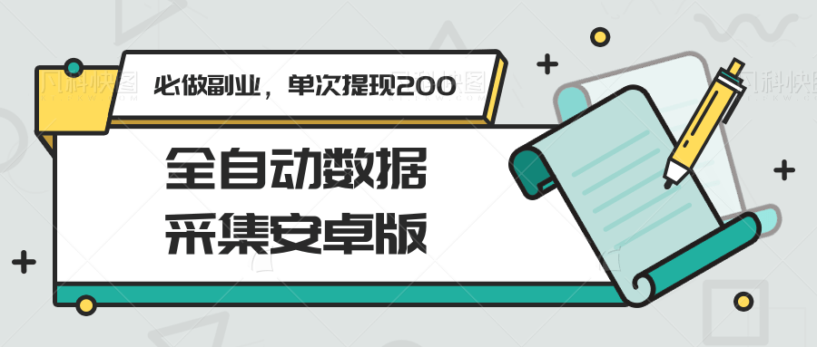 全自动数据采集安卓版，必做副业，单次提现200好项目网-专注分享网络创业项目落地实操课程 – 全网首发_高质量创业项目输出好项目网