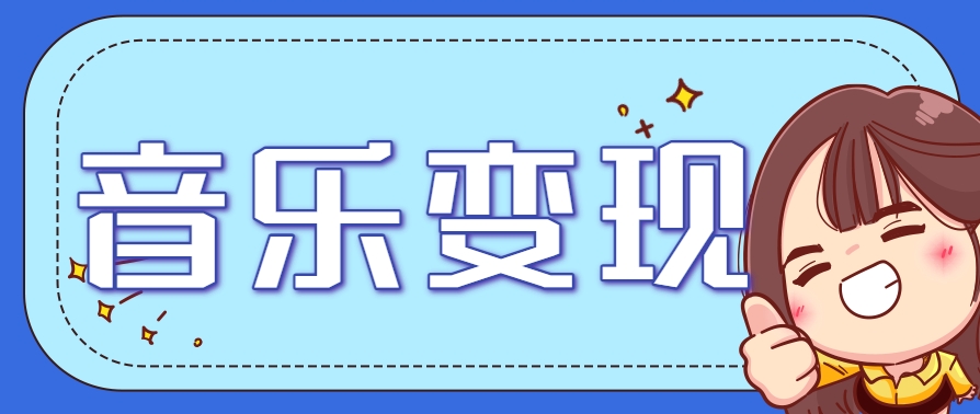 2025音乐号赚钱攻略：操作简单，日入200+不是梦(附详细操作教程)【更新】好项目网-专注分享网络创业项目落地实操课程 – 全网首发_高质量创业项目输出好项目网