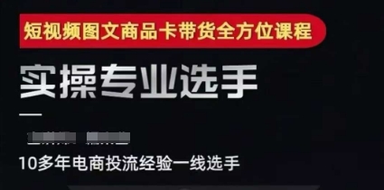 2025短视频图文商品卡投流带货，随心推千川全域搭建优化流程课好项目网-专注分享网络创业项目落地实操课程 – 全网首发_高质量创业项目输出好项目网