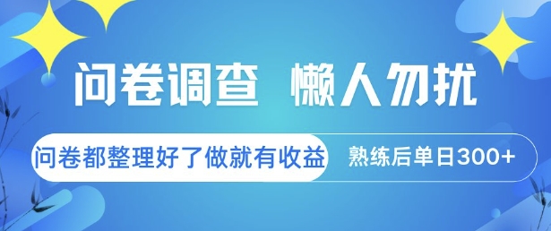 问卷调查，懒人勿扰，问卷都整理好了单价不等，做就有收益，熟练后单日3张【揭秘】好项目网-专注分享网络创业项目落地实操课程 – 全网首发_高质量创业项目输出好项目网