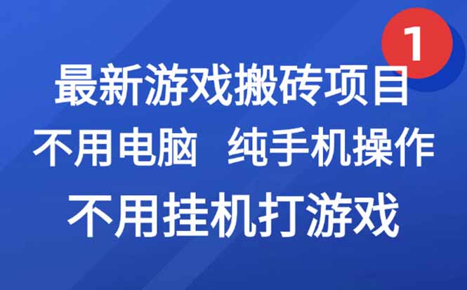 最新游戏搬砖项目，纯手机操作，不用电脑挂机打游戏，网创副业项目搞钱…好项目网-专注分享网络创业项目落地实操课程 – 全网首发_高质量创业项目输出好项目网