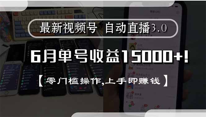 最新视频号直播3.0, 6月单号收益15000+, 零门槛操作,上手即赚钱好项目网-专注分享网络创业项目落地实操课程 – 全网首发_高质量创业项目输出好项目网