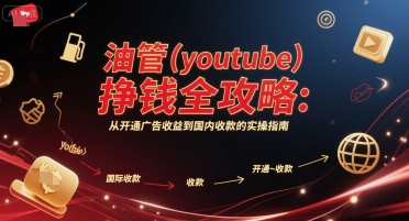 油管(youtube)挣钱全攻略：从开通广告收益到国内收款的实操指南好项目网-专注分享网络创业项目落地实操课程 – 全网首发_高质量创业项目输出好项目网