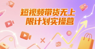 短视频带货无上限计划实操营，新人短视频带货工具流养号破播文案运营篇课程好项目网-专注分享网络创业项目落地实操课程 – 全网首发_高质量创业项目输出好项目网
