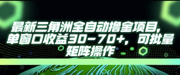 最新AI全自动游戏撸金项目，单窗口收益30-70+，可批量操作【揭秘】好项目网-专注分享网络创业项目落地实操课程 – 全网首发_高质量创业项目输出好项目网