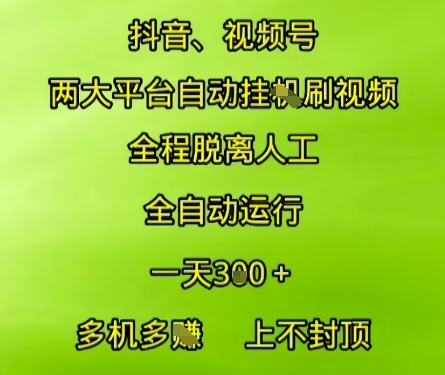 抖音视频号两大平台自动运行，全程脱离人工，自动获取收益，一天3张+，多机多挣，上不封顶【揭秘】好项目网-专注分享网络创业项目落地实操课程 – 全网首发_高质量创业项目输出好项目网