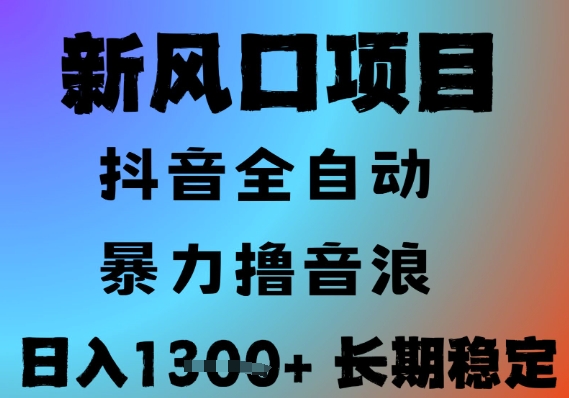 最新风口抖音无人直播撸音浪，全自动运行，小白可玩，长期稳定，日入1.3k，可批量收益翻倍【揭秘】好项目网-专注分享网络创业项目落地实操课程 – 全网首发_高质量创业项目输出好项目网