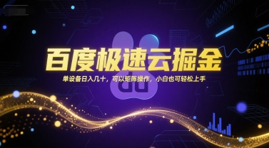 百度极速云掘金，单设备日入几十，可以矩阵操作，小白也可轻松上手好项目网-专注分享网络创业项目落地实操课程 – 全网首发_高质量创业项目输出好项目网