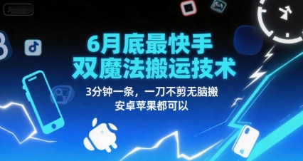 6月底最新快手双魔法搬运技术，3分钟一条，一刀不剪无脑搬，安卓苹果都可以好项目网-专注分享网络创业项目落地实操课程 – 全网首发_高质量创业项目输出好项目网